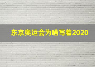 东京奥运会为啥写着2020