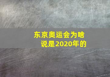 东京奥运会为啥说是2020年的