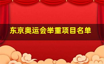 东京奥运会举重项目名单