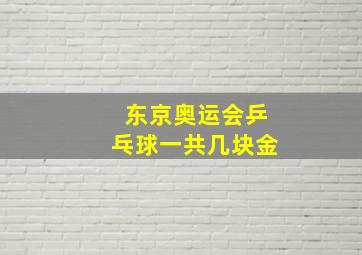 东京奥运会乒乓球一共几块金