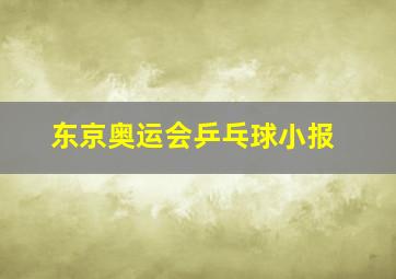 东京奥运会乒乓球小报