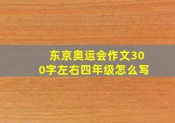 东京奥运会作文300字左右四年级怎么写