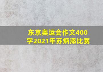 东京奥运会作文400字2021年苏炳添比赛