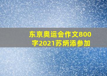 东京奥运会作文800字2021苏炳添参加