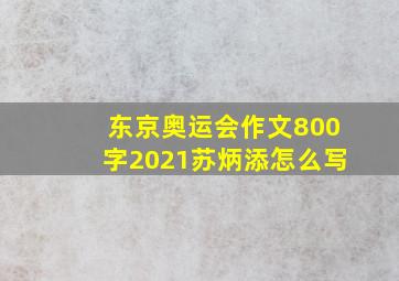 东京奥运会作文800字2021苏炳添怎么写