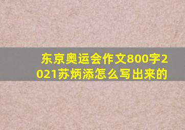 东京奥运会作文800字2021苏炳添怎么写出来的