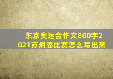 东京奥运会作文800字2021苏炳添比赛怎么写出来