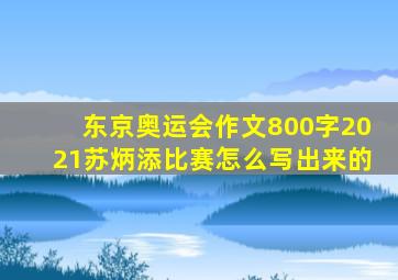 东京奥运会作文800字2021苏炳添比赛怎么写出来的