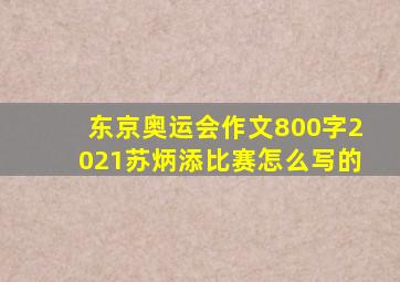 东京奥运会作文800字2021苏炳添比赛怎么写的