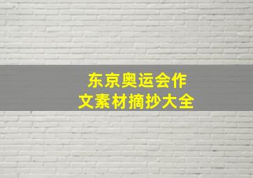 东京奥运会作文素材摘抄大全