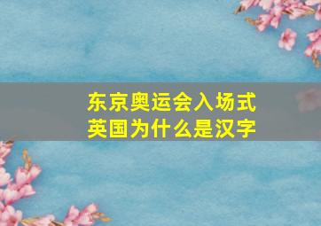 东京奥运会入场式英国为什么是汉字