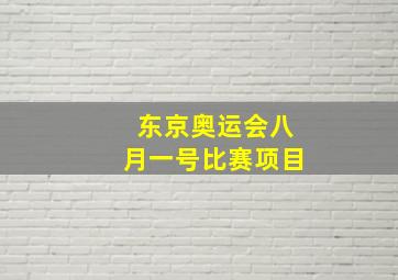 东京奥运会八月一号比赛项目