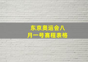 东京奥运会八月一号赛程表格