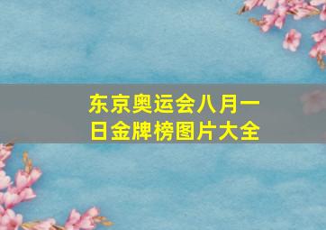 东京奥运会八月一日金牌榜图片大全