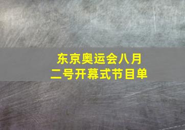 东京奥运会八月二号开幕式节目单