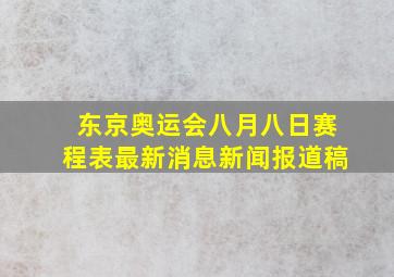 东京奥运会八月八日赛程表最新消息新闻报道稿