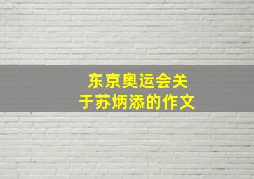 东京奥运会关于苏炳添的作文