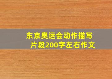 东京奥运会动作描写片段200字左右作文