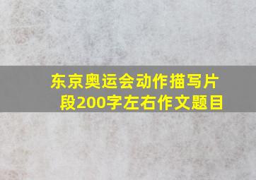 东京奥运会动作描写片段200字左右作文题目