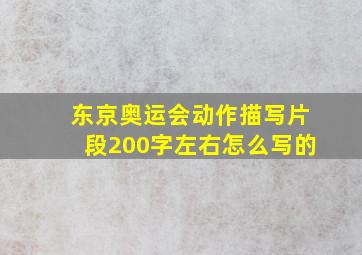 东京奥运会动作描写片段200字左右怎么写的