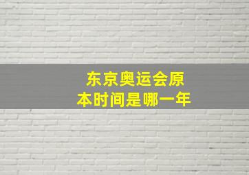 东京奥运会原本时间是哪一年