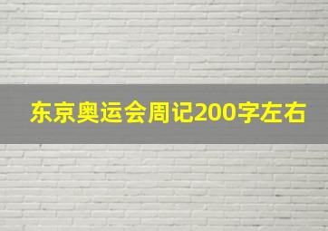 东京奥运会周记200字左右