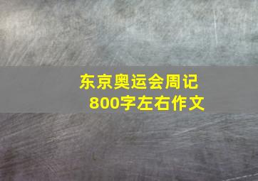 东京奥运会周记800字左右作文