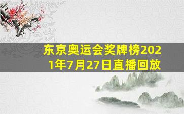 东京奥运会奖牌榜2021年7月27日直播回放