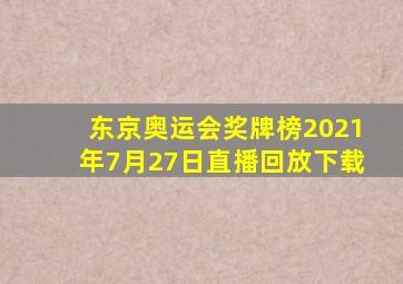 东京奥运会奖牌榜2021年7月27日直播回放下载