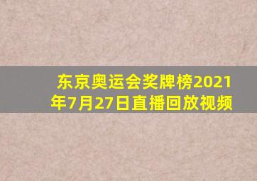 东京奥运会奖牌榜2021年7月27日直播回放视频