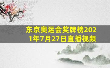 东京奥运会奖牌榜2021年7月27日直播视频