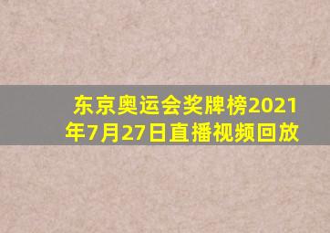 东京奥运会奖牌榜2021年7月27日直播视频回放