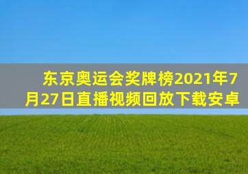 东京奥运会奖牌榜2021年7月27日直播视频回放下载安卓