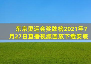 东京奥运会奖牌榜2021年7月27日直播视频回放下载安装