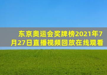 东京奥运会奖牌榜2021年7月27日直播视频回放在线观看