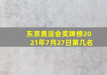 东京奥运会奖牌榜2021年7月27日第几名