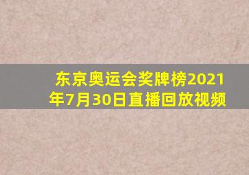 东京奥运会奖牌榜2021年7月30日直播回放视频