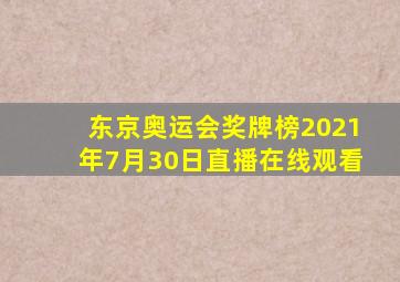 东京奥运会奖牌榜2021年7月30日直播在线观看