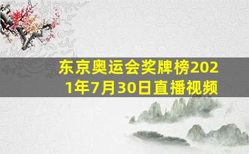 东京奥运会奖牌榜2021年7月30日直播视频