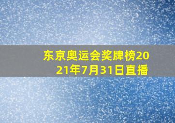 东京奥运会奖牌榜2021年7月31日直播