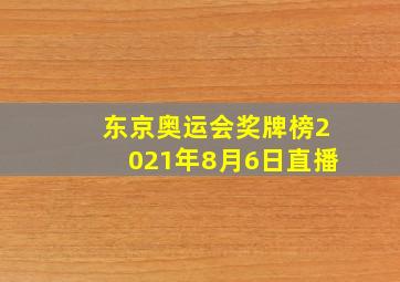 东京奥运会奖牌榜2021年8月6日直播