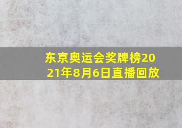 东京奥运会奖牌榜2021年8月6日直播回放