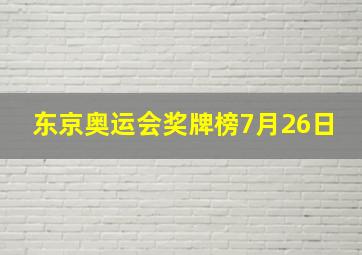 东京奥运会奖牌榜7月26日