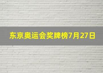 东京奥运会奖牌榜7月27日