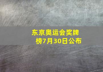 东京奥运会奖牌榜7月30日公布