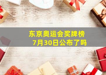 东京奥运会奖牌榜7月30日公布了吗