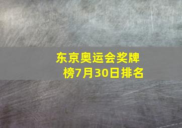 东京奥运会奖牌榜7月30日排名