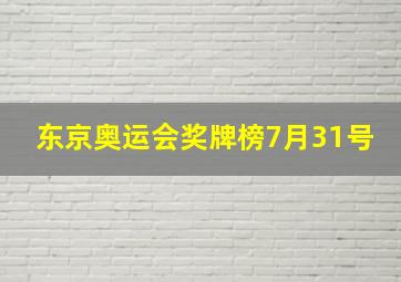 东京奥运会奖牌榜7月31号