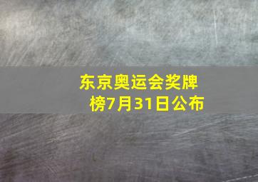 东京奥运会奖牌榜7月31日公布