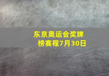 东京奥运会奖牌榜赛程7月30日